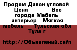 Продам Диван угловой › Цена ­ 30 000 - Все города Мебель, интерьер » Мягкая мебель   . Тульская обл.,Тула г.